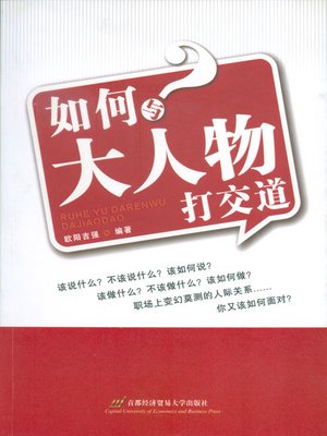 cover image of 如何与大人物打交道